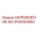 9106160880 НАПРАВЛЕНИЕ-ВА Epiroc