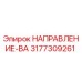 3177309261 НАПРАВЛЕНИЕ-ВА Epiroc