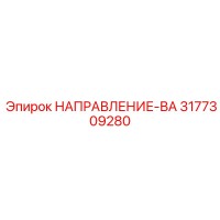 3177309280 НАПРАВЛЕНИЕ-ВА Epiroc