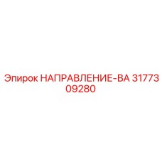 3177309280 НАПРАВЛЕНИЕ-ВА Epiroc
