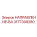 3177309280 НАПРАВЛЕНИЕ-ВА Epiroc