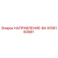 9106160881 НАПРАВЛЕНИЕ-ВА Epiroc