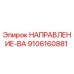 9106160881 НАПРАВЛЕНИЕ-ВА Epiroc