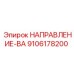 9106178200 НАПРАВЛЕНИЕ-ВА Epiroc