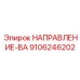 9106246202 НАПРАВЛЕНИЕ-ВА Epiroc