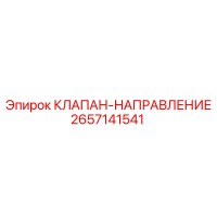 2657141541 КЛАПАН-НАПРАВЛЕНИЕ Epiroc