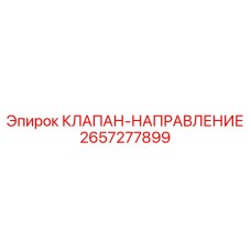 Фото клапана-направления Epiroc с артикулом 2657277899