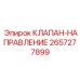 Фото клапана-направления Epiroc с артикулом 2657277899