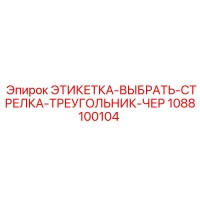 1088100104 ЭТИКЕТКА-ВЫБРАТЬ-СТРЕЛКА-ТРЕУГОЛЬНИК-ЧЕР Epiroc