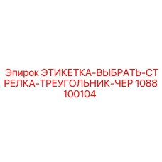 1088100104 ЭТИКЕТКА-ВЫБРАТЬ-СТРЕЛКА-ТРЕУГОЛЬНИК-ЧЕР Epiroc