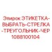 1088100104 ЭТИКЕТКА-ВЫБРАТЬ-СТРЕЛКА-ТРЕУГОЛЬНИК-ЧЕР Epiroc
