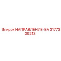 3177309213 НАПРАВЛЕНИЕ-ВА Epiroc
