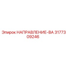 3177309246 НАПРАВЛЕНИЕ-ВА Epiroc