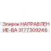 3177309246 НАПРАВЛЕНИЕ-ВА Epiroc