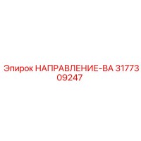 3177309247 НАПРАВЛЕНИЕ-ВА Epiroc