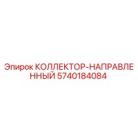 5740184084 КОЛЛЕКТОР-НАПРАВЛЕННЫЙ Epiroc