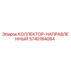 5740184084 КОЛЛЕКТОР-НАПРАВЛЕННЫЙ Epiroc
