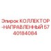 5740184084 КОЛЛЕКТОР-НАПРАВЛЕННЫЙ Epiroc