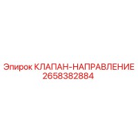 2658382884 КЛАПАН-НАПРАВЛЕНИЕ Epiroc