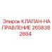 Гидравлический направляющий клапан Epiroc арт.2658382884