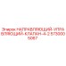 5730005067 НАПРАВЛЯЮЩИЙ-УПРАВЛЯЮЩИЙ-КЛАПАН-4-2 Epiroc