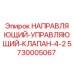 5730005067 НАПРАВЛЯЮЩИЙ-УПРАВЛЯЮЩИЙ-КЛАПАН-4-2 Epiroc