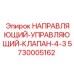 5730005162 НАПРАВЛЯЮЩИЙ-УПРАВЛЯЮЩИЙ-КЛАПАН-4-3 Epiroc