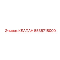 5536718000 КЛАПАН Epiroc