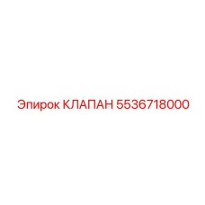 5536718000 КЛАПАН Epiroc