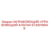 5730016649 НАПРАВЛЯЮЩИЙ-УПРАВЛЯЮЩИЙ-КЛАПАН Epiroc