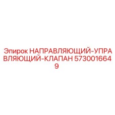 5730016649 НАПРАВЛЯЮЩИЙ-УПРАВЛЯЮЩИЙ-КЛАПАН Epiroc