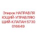 5730016649 НАПРАВЛЯЮЩИЙ-УПРАВЛЯЮЩИЙ-КЛАПАН Epiroc