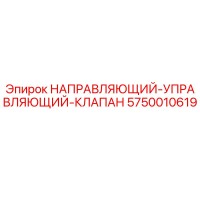 5750010619 НАПРАВЛЯЮЩИЙ-УПРАВЛЯЮЩИЙ-КЛАПАН Epiroc