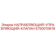 5750010619 НАПРАВЛЯЮЩИЙ-УПРАВЛЯЮЩИЙ-КЛАПАН Epiroc
