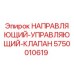 5750010619 НАПРАВЛЯЮЩИЙ-УПРАВЛЯЮЩИЙ-КЛАПАН Epiroc