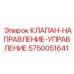 Клапан направления управления Epiroc 5750051641 - для точного контроля в буровых системах