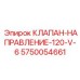 Электромагнитный клапан-направление-120-V-6 5750054661 производителя Epiroc