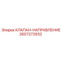 2657272932 КЛАПАН-НАПРАВЛЕНИЕ Epiroc