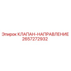 Клапан направления Epiroc артикул 2657272932 с электромагнитным управлением