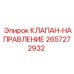 Клапан направления Epiroc артикул 2657272932 с электромагнитным управлением