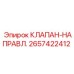 Клапан-направляющий Epiroc артикул 2657422412