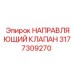 3177309270 НАПРАВЛЯЮЩИЙ КЛАПАН Epiroc