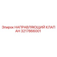 3217866001 НАПРАВЛЯЮЩИЙ КЛАПАН Epiroc