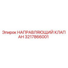 3217866001 НАПРАВЛЯЮЩИЙ КЛАПАН Epiroc