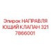 3217866001 НАПРАВЛЯЮЩИЙ КЛАПАН Epiroc