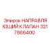 3217866400 НАПРАВЛЯЮЩИЙ КЛАПАН Epiroc