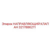 3217886211 НАПРАВЛЯЮЩИЙ КЛАПАН Epiroc