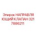 3217886211 НАПРАВЛЯЮЩИЙ КЛАПАН Epiroc