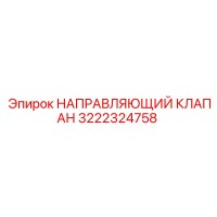 3222324758 НАПРАВЛЯЮЩИЙ КЛАПАН Epiroc