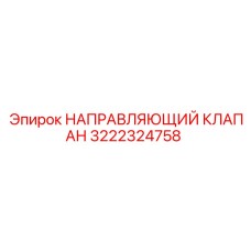 3222324758 НАПРАВЛЯЮЩИЙ КЛАПАН Epiroc